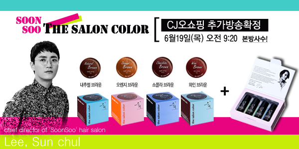 순수더살롱컬러 홈쇼핑방영 :: 6월19일(목) 오전 9:20부터 추가방송확정 순수더살롱컬러 홈쇼핑방영 :: 6월19일(목) 오전 9:20부터 추가방송확정
