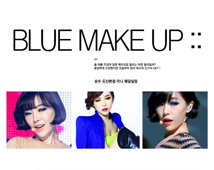 썸머 메이크업 :: 시원한 여름을 위해서라면 지금부터 블루메메이크업 TIP에 주목하자 썸머 메이크업 :: 시원한 여름을 위해서라면 지금부터 블루메메이크업 TIP에 주목하자