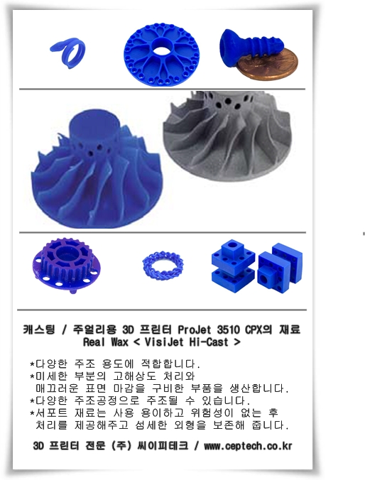  3D 프린터 전문 (주) 씨이피테크 - 캐스팅용 왁스 3D 프린터 ProJet 3510 CPX의 재료 Real Wax - VisiJet Hi-Cast