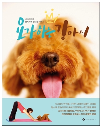  요가하는 강아지