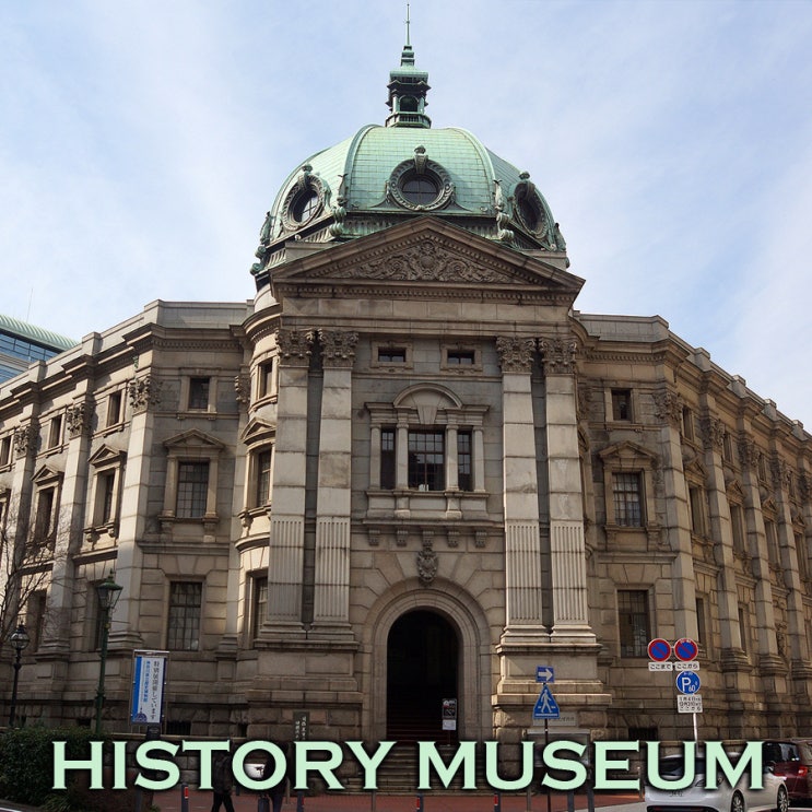 우아한 에이스의 돔~ 구 요코하마쇼킨은행 본관 가나가와현립역사박물관 : 랄랄라도쿄