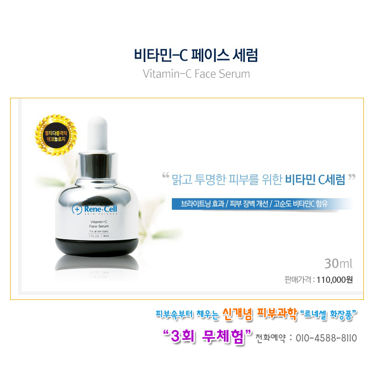  [스킨케어] 르네셀화장품 / 비타민-C 페이스 세럼 / 성형화장품