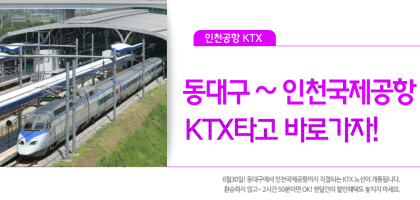 대구에서 KTX타고 2시간 50분이면 인천국제공항까지 OK! / 동대구역 직통 열차 개통 : 네이버 블로그 대구에서 Ktx타고 2시간 50분이면 인천국제공항까지 Ok! / 동대구역 직통 열차 개통 : 네이버 블로그