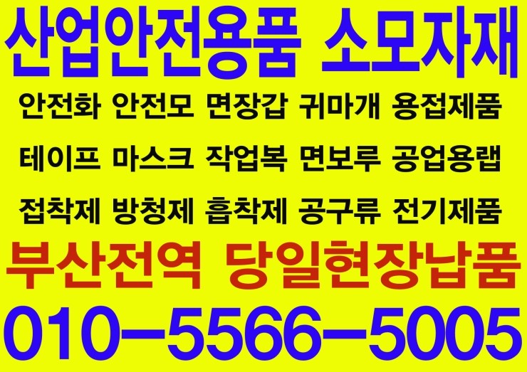  부산 산업안전용품 안전보호구 및 소모성자재,잡자재,소모품 당일 납품 배달 취급 전문점 (MRO)