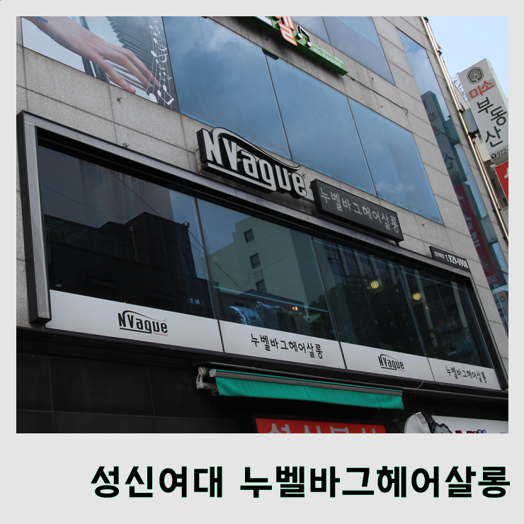  [헤어샵] 무코타 르미네상스 클리닉 #성신여대 미용실 #클리닉 #누벨바그 헤어살롱