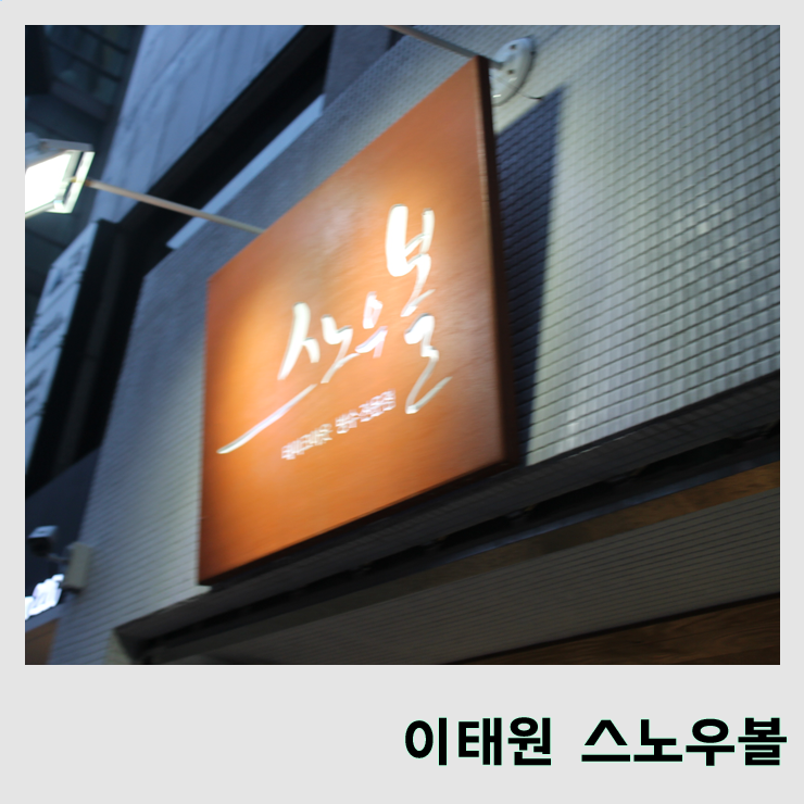  [스노우볼 이태원점] 1인1빙 테이크아웃 빙수 전문점 스노우볼!