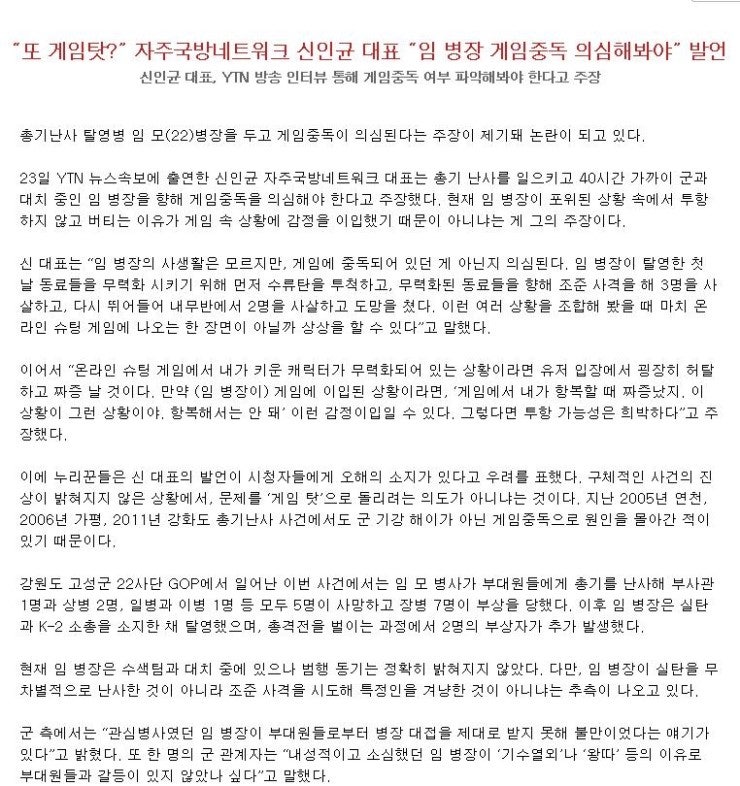 “또 게임탓?” 자주국방네트워크 신인균 대표 “임 병장 게임중독 의심해봐야” 발언