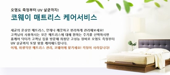 라텍스 매트리스 청소 부터 침대렌탈 까지 웅진 코웨이 홈케어닥터