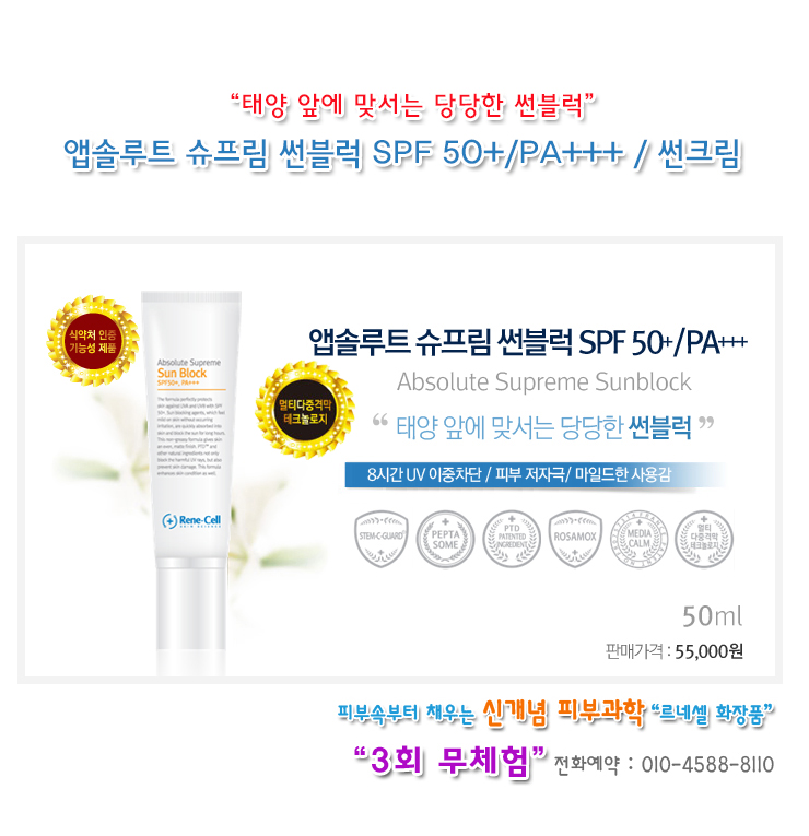  르네셀 스킨케어 / 앱솔루트 슈프림 썬블럭 SPF 50+/PA+++ / 선크림