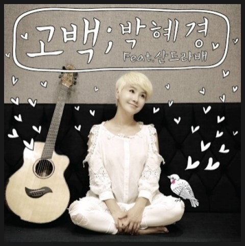 박혜경 고백 리메이크 2014 버전! 어쿠스틱 버전의 고백 듣기 및 mp3 다운