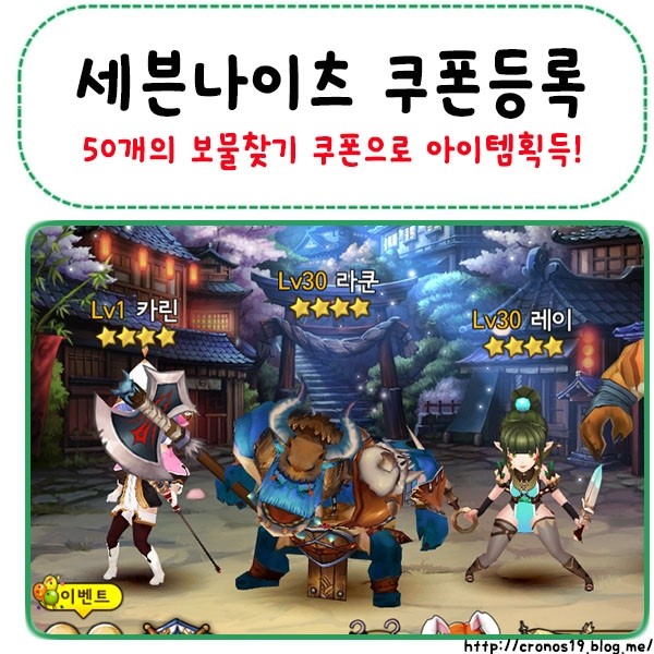  세븐나이츠 - 보물찾기쿠폰 [친구초대쿠폰/공식카페쿠폰]