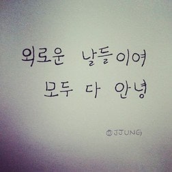 박혜경 - 안녕 듣기