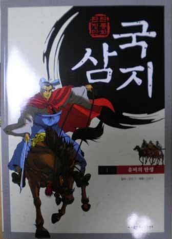 여원미디어 탄탄 정통만화 삼국지 101권 읽고