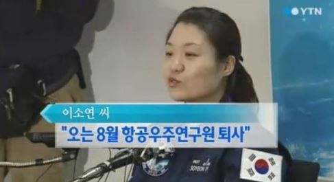  이소연항공우주연구원퇴사260억물거품위기
