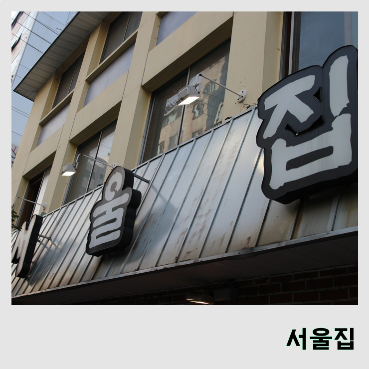  [서울집 신림점] 치즈등갈비 맛집 신림 서울집!