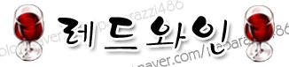 아이러브파스타 와인공략※와인공략추천