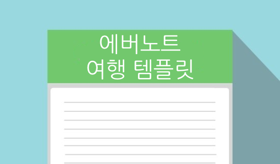  에버노트 템플릿 만들며 놀기 스물 여섯번째