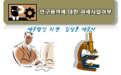 일시적으로 제공하는 연구용역에 대한 과세사업여부[공익법인-비영리법인세무]