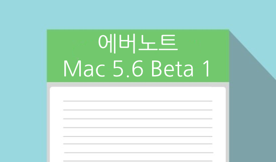  에버노트, 새로운 기능을 추가한 Mac 버전 5.6 Beta 1 공개