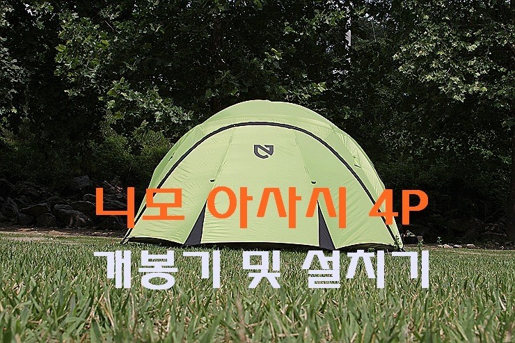  [장비리뷰] 니모 아사시 4P 개봉기 및 설치기 "하계오캠용 텐트 추천" 