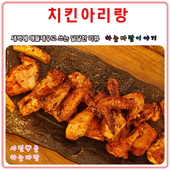 월곡동 맛집 :: 동덕여대맛집으로 소문난 치킨아리랑~