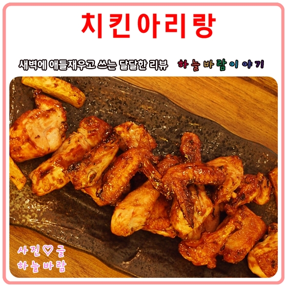  월곡동 맛집 :: 동덕여대맛집으로 소문난 치킨아리랑~