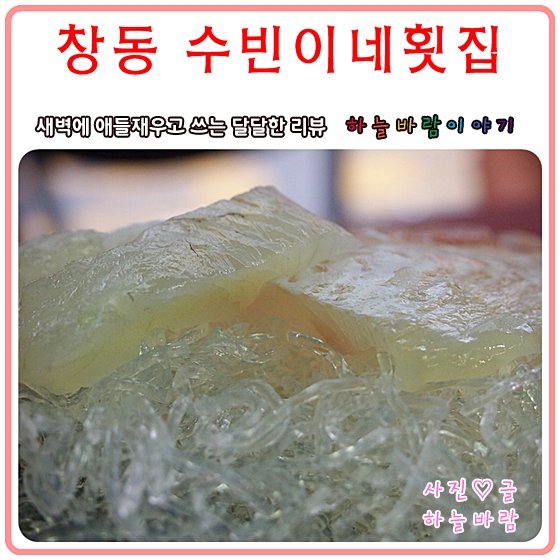  창동맛집 추천 - 수빈이네횟집 정겨운 포장마차횟집