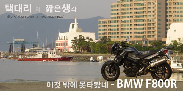BMW F800R과 6개월을 보내고 나서 개인적인 리뷰