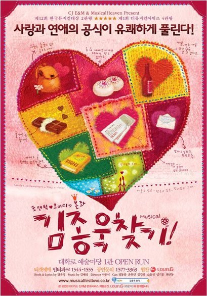  뮤지컬 [김종욱 찾기] : 대학로 8년간에 여정의 마침표