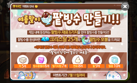 쿠키런 여름맞이 팥빙수 만들기 이벤트 쿠키런 여름맞이 팥빙수 만들기 이벤트
