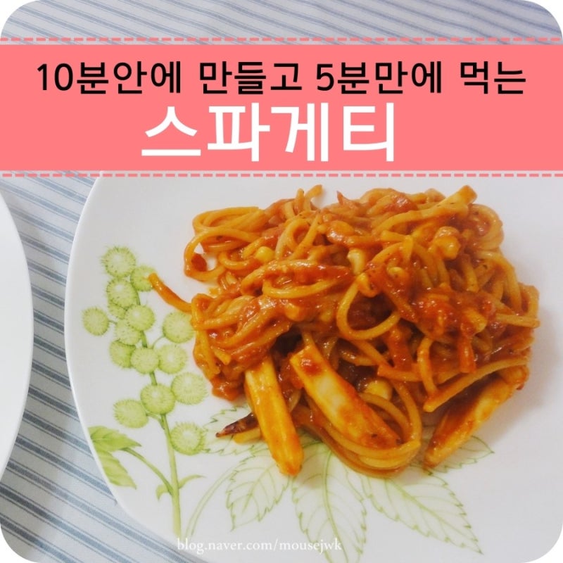10분안에 만들고 5분만에 먹는 스파게티 (스파게티면 1인분 양 / 스파게티면 삶는시간)
