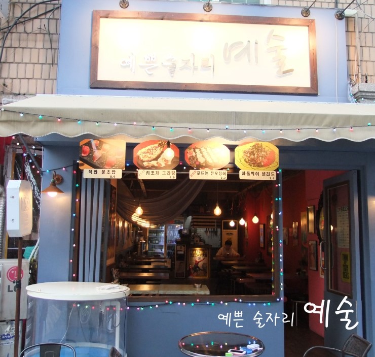  [신논현맛집 추천] 논현동 예쁜술집 예술