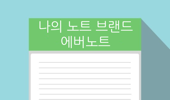  나의 노트 브랜드 에버노트