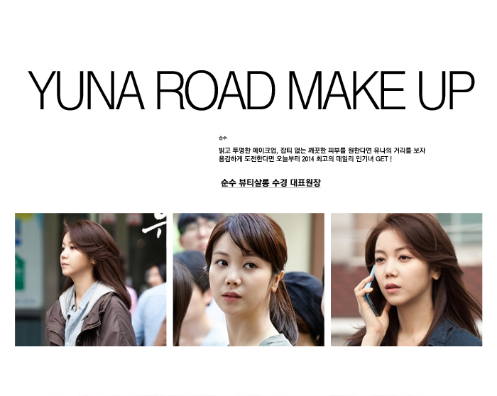 유나의거리 김옥빈 메이크업 :: 유리알처럼 밝고 투명한 메이크업을 원한다면 유나의 거리를 시청하자 ! 유나의거리 김옥빈 메이크업 :: 유리알처럼 밝고 투명한 메이크업을 원한다면 유나의 거리를 시청하자 !