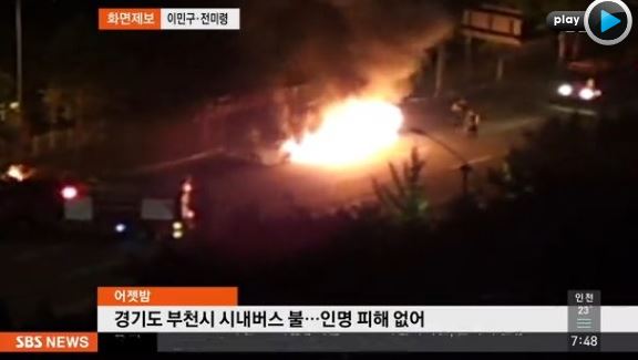  버스폭발사고진화과정에서2차폭발까지