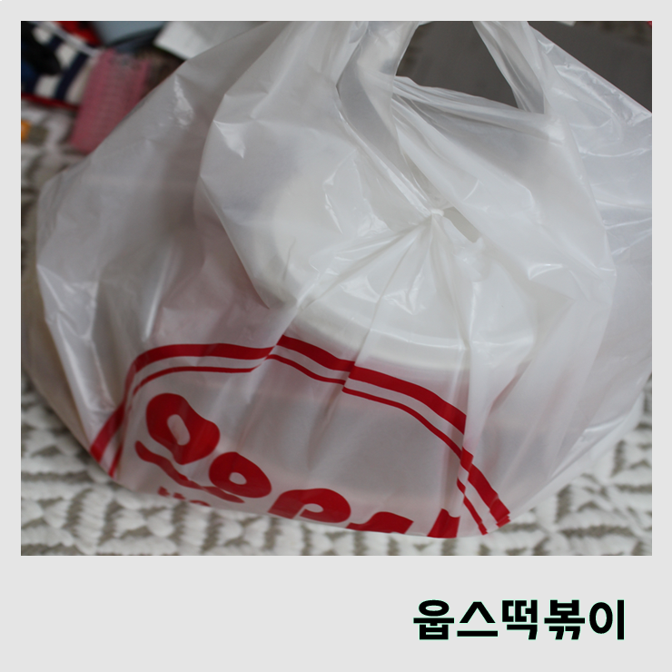  [웁스떡볶이 안암점] 배달되는 떡볶이 전문접 웁스떡볶이!