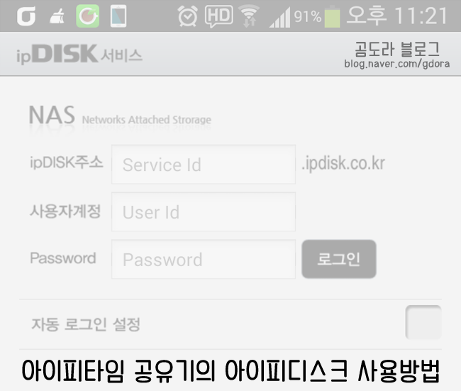 아이피타임(ipTIME) 공유기의 아이피디스크(ipDISK) 사용방법 - 스마트폰 저장공간