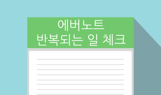  에버노트, 매년 반복 되는 일 기록