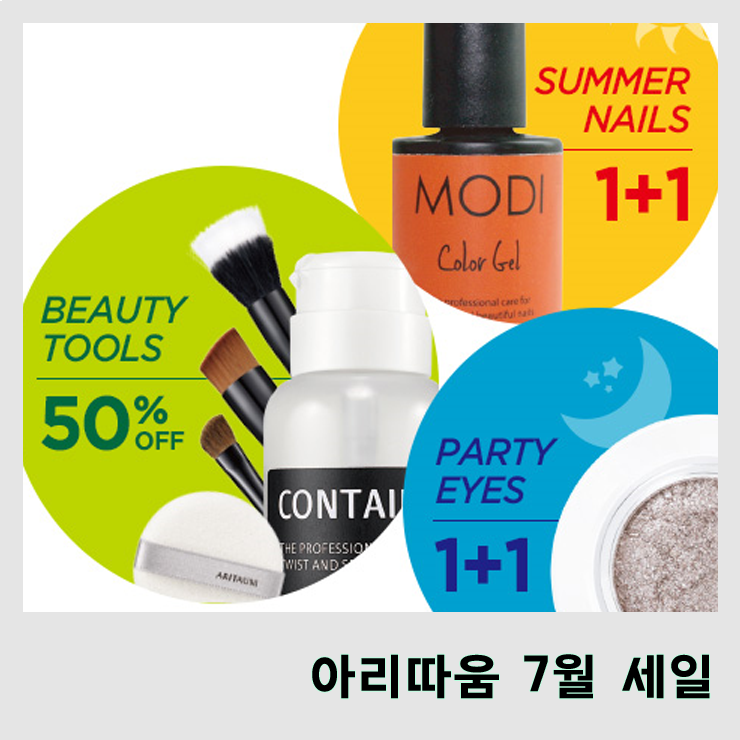  [아리따움] #7월세일 #1+1품목 #모디젤네일 #샤인픽스아이즈 #모노아이즈 