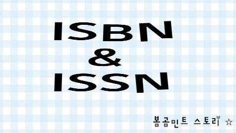ISBN과 ISSN