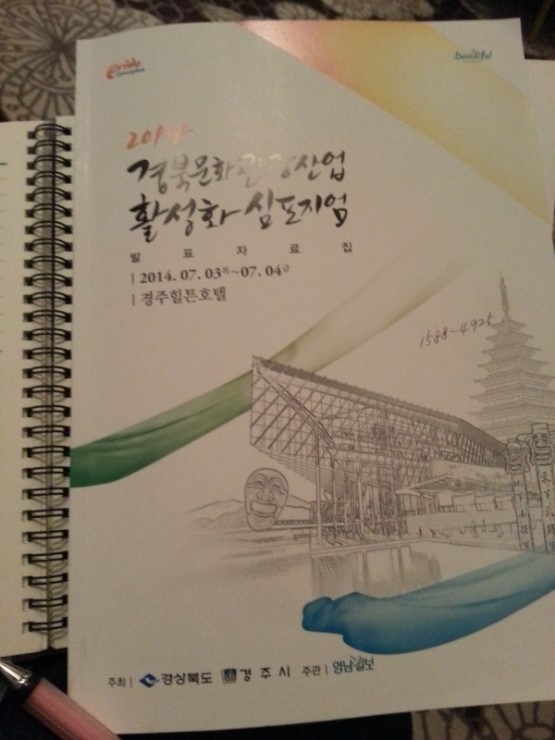  경주민박-경북 문화관광산업 활성화 심포지엄