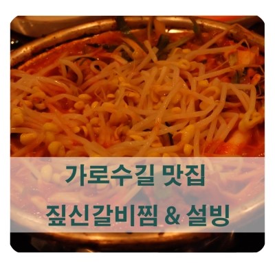  가로수길 맛집추천/ 짚신 매운갈비찜 & 설빙 인절미빙수 + 딸기빙수 