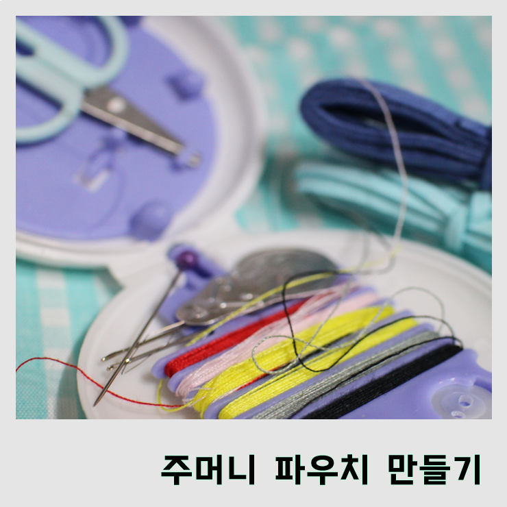  [sundries] 셩이표 손바느질로 야매 주머니 파우치 만들기! 