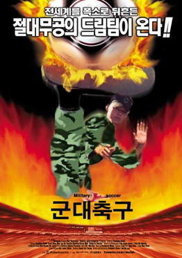  [병무청] 군대하면 축구, 축구하면 군대! 군대 축구에 대해서