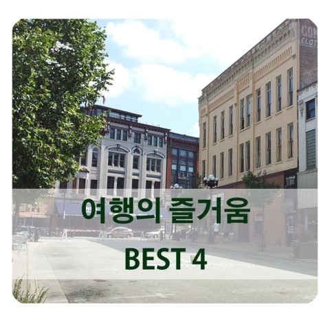  이게 빠지면 섭섭하다! 여행의 즐거움 BEST 4