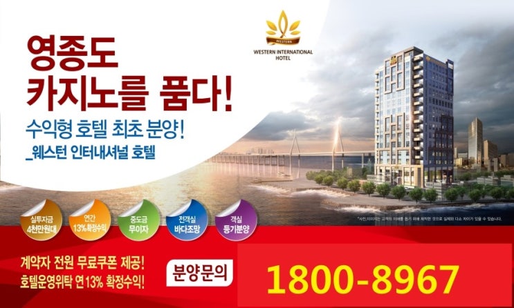 창업보다 낫다 은퇴자분들 주목 연 13% 확정수익 지급 영종도 웨스턴 호텔 객실등기분양 안내 창업보다 낫다 은퇴자분들 주목 연 13% 확정수익 지급 영종도 웨스턴 호텔 객실등기분양 안내