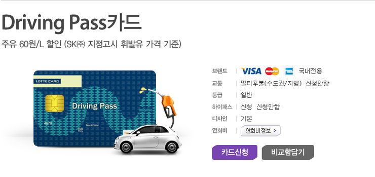  오너드라이버의 필수카드 롯데 드라이빙 패스 카드 추천드려요~~