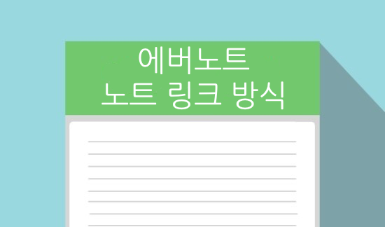  에버노트 노트 링크 방식의 변화