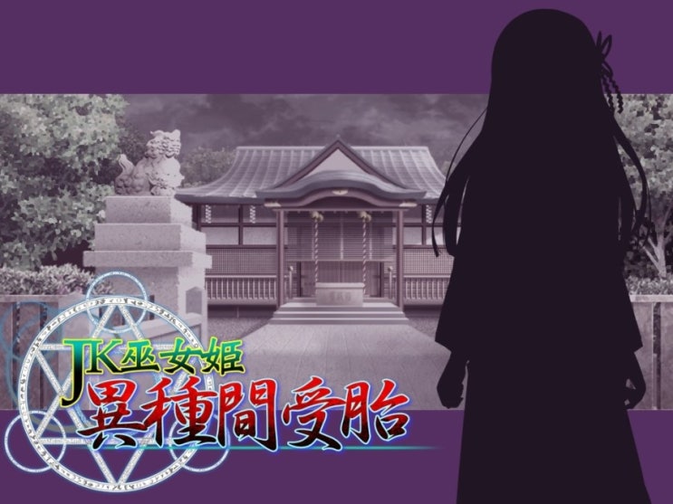 Jk巫女姫 異種間受胎 Jk 고등학생 무녀 공주 이종간 임신 네이버 블로그