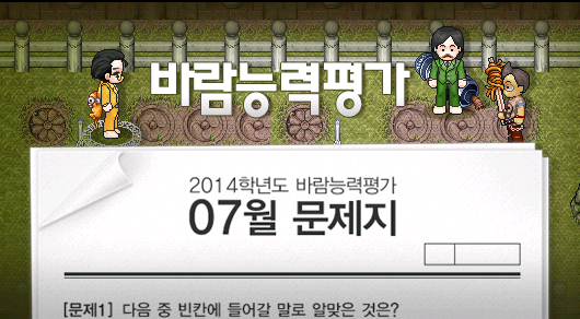 [바람의나라] 2014학년도 바람능력평가 7월문제 문제지 + 답안 및 해설
